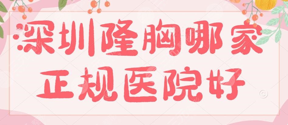 深圳隆胸哪家正规医院技术好？深圳隆胸的价格表&携隆胸新技术亮相