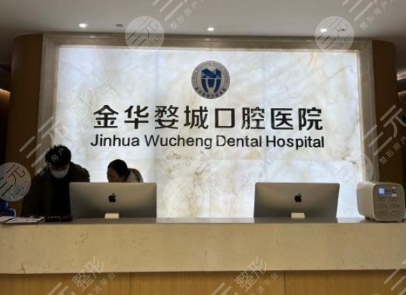 金华婺城口腔医院环境图