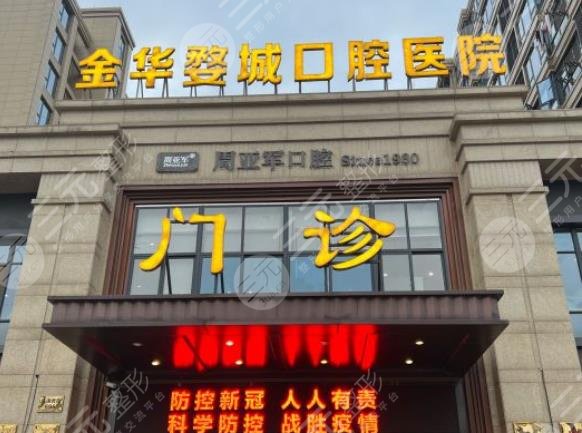 金华婺城口腔医院收费怎么样?周亚军医生种植牙好吗?要多少钱?