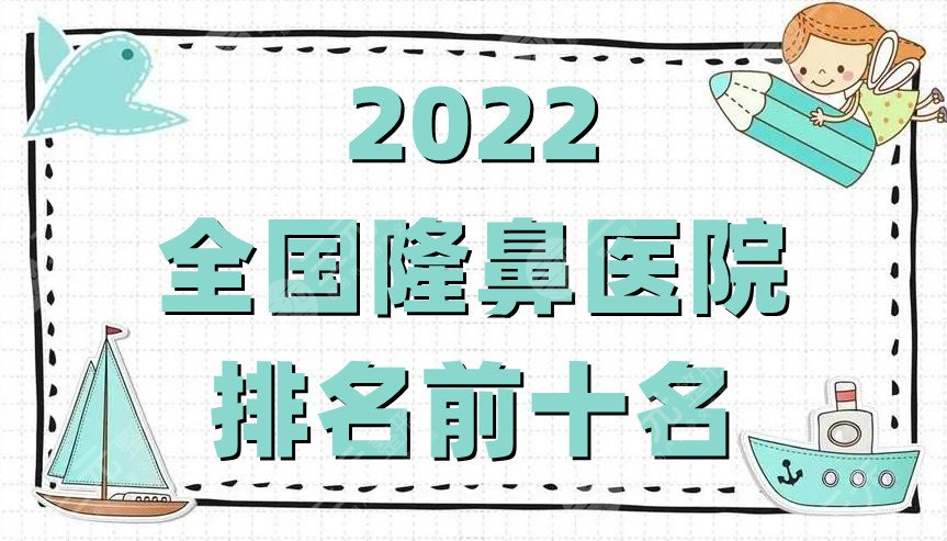 2022全国隆鼻医院排名前十名