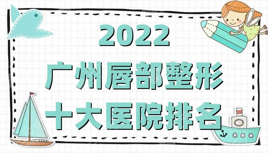 2022广州唇部整形十大医院排名