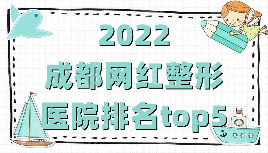 2022成都网红整形医院排名top5