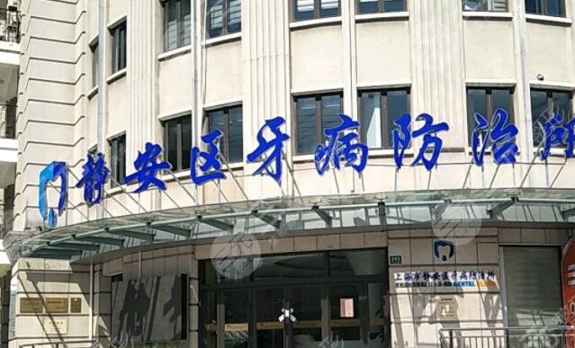 上海牙防所