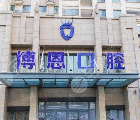 日照东港博恩口腔门诊部