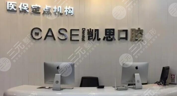 日照凯思口腔门诊部