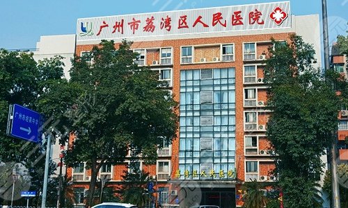 广州市荔湾区人民医院