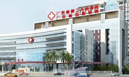 广东省第二人民医院