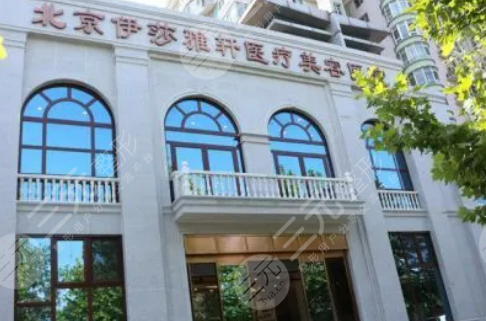 北京伊莎雅轩医疗美容医院怎么样专家名单丰胸果