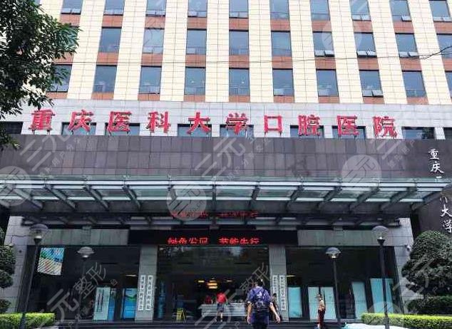 2022重庆医科大学附属口腔医院价目表！邱叶、危晶晶、孙珺医生怎么样？