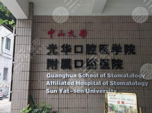 中山大学附属口腔医院收费标准