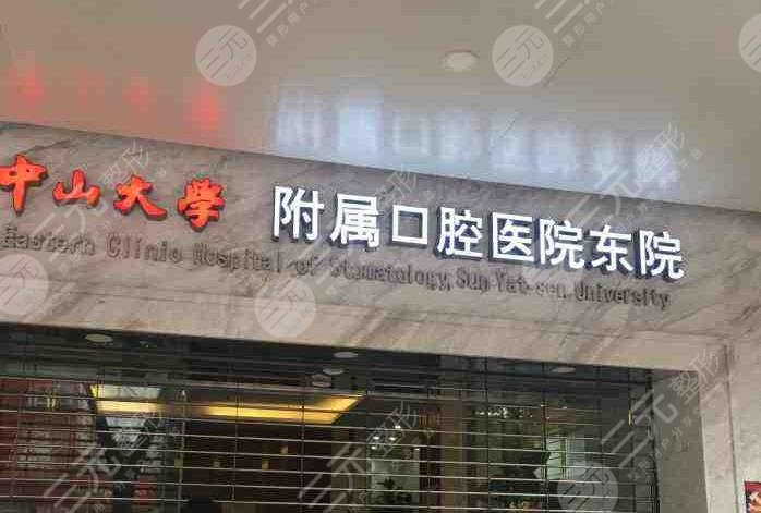 中山大学附属口腔医院收费标准贵吗？附口腔医生介绍|地址|价目表