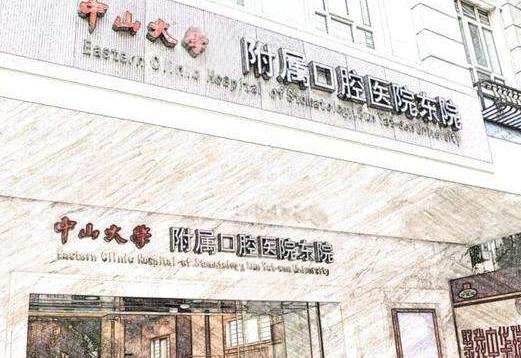 中山大学附属口腔医院环境图
