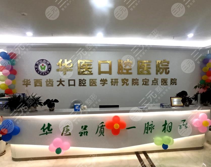 自贡华医口腔医院是私立医院吗?席春华&杨建医生怎么样?附地址|价格表