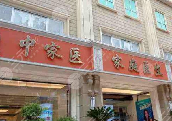 中家医家庭医生医疗美容医院