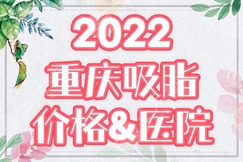 重庆吸脂价格&医院 攻略
