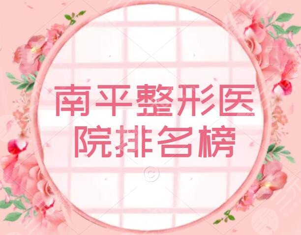 南平整形医院哪家割双眼皮好？医院排名榜，前5机构一决高下！