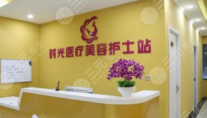 南平时光医疗美容门诊部