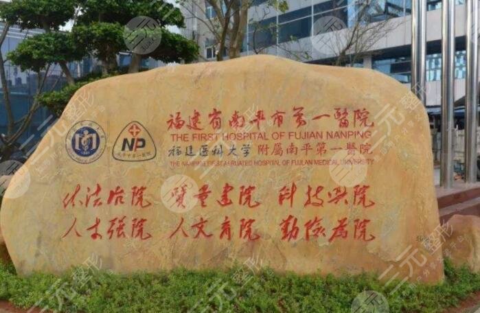 南平市第一医院