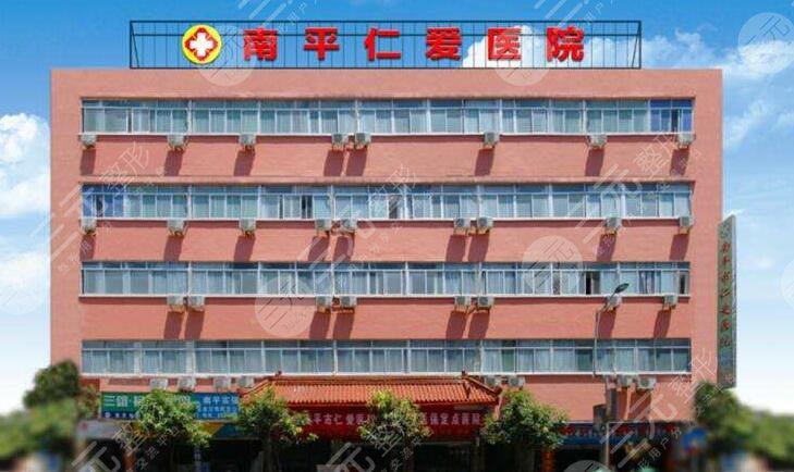 南平仁爱医院