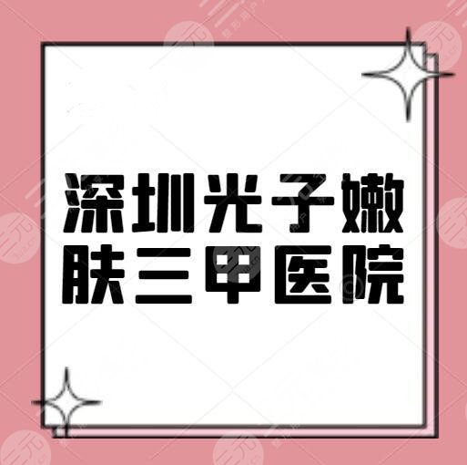深圳光子嫩肤三甲医院价格大概要多少钱？医院排行榜，@当地小伙伴