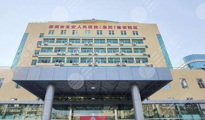 深圳市宝安区人民医院
