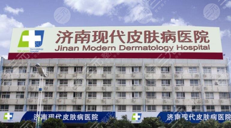 济南现代皮肤病医院