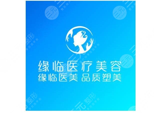 孝感缘临医疗美容诊所