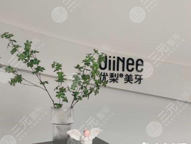 惠州优梨口腔医院怎么样?附林晓铭、汪颖思医生介绍|门诊地址
