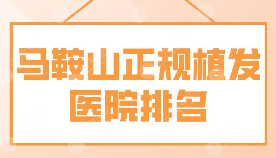 马鞍山正规植发医院排名|杰明嘉、市人民医院、安徽维多利亚等上榜!