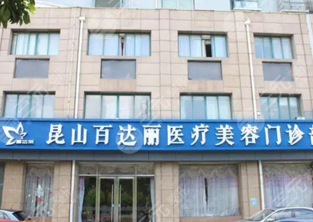 昆山百*丽整形