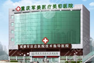 重庆军美医疗美容医院