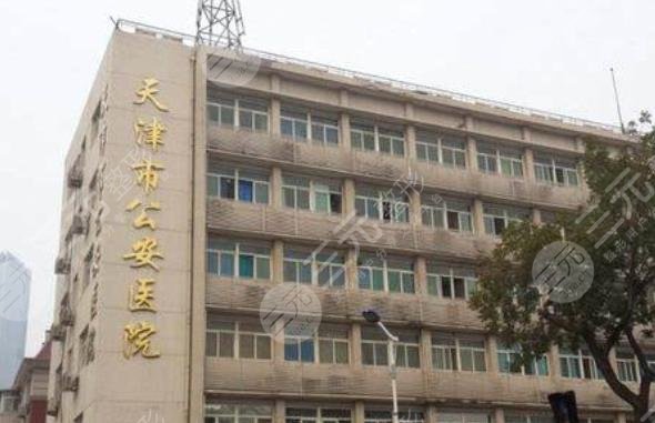 天津市公安医院