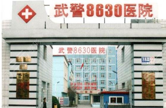 天津武警8630部队整形