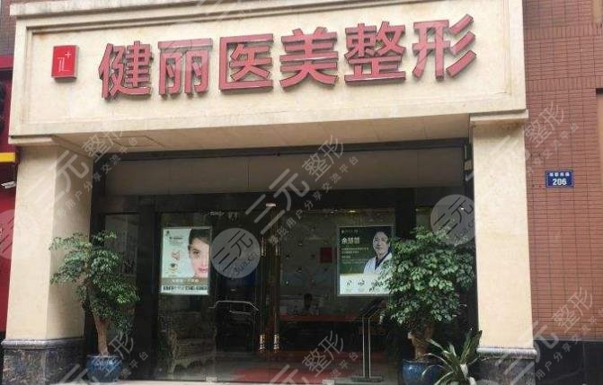 天津健丽医疗美容