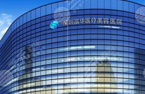 深圳富华医疗美