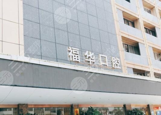 深圳福华口腔医院种植牙费用明细,医院是公立还是私立?哪个医生好?