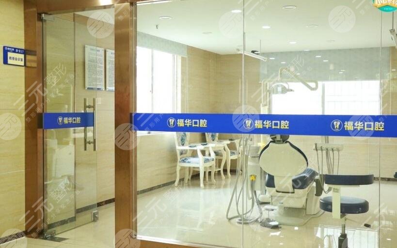深圳福华口腔医院