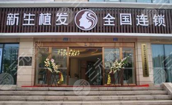 新生植发