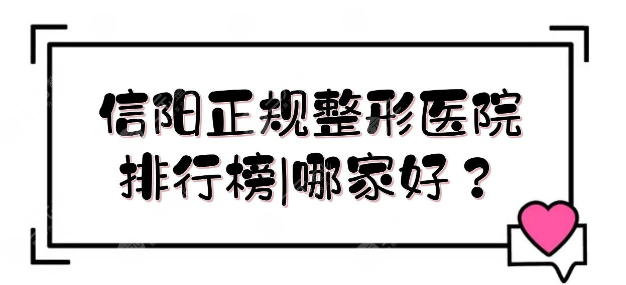 信阳正规整形医院排行榜|哪家好?东方艺美、易韩等实力详解!附价格表