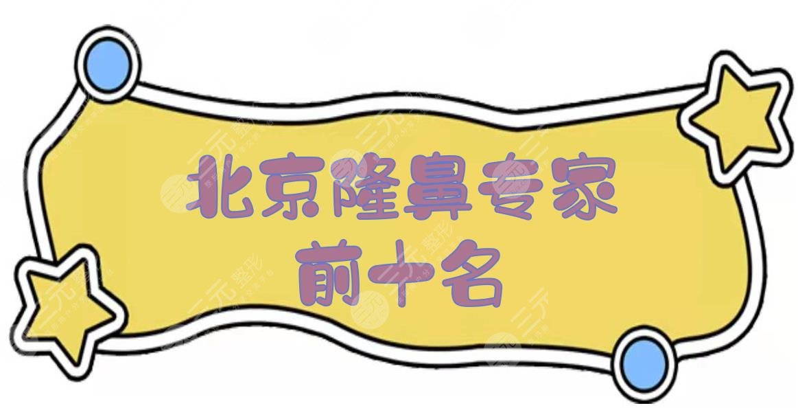 北京隆鼻专家前十名|胡守舵&巫文云&李巍&杨建民等！都是比较好的医生~