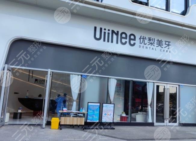 东莞优梨口腔门诊部怎么样医院陈艳敏医生好么附地址项目介绍