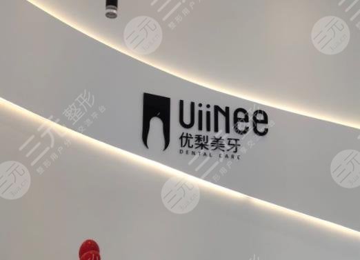 东莞优梨口腔门诊部怎么样医院陈艳敏医生好么附地址项目介绍