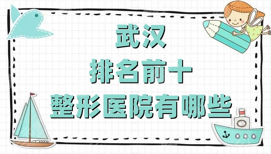 武汉排名前十整形医院有哪些