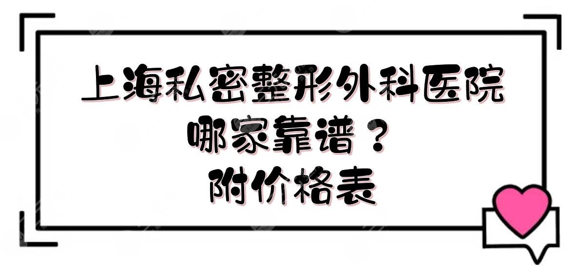 上海私密整形外科医院|哪家靠谱?九院、华山、仁济、东方等!实力详解~