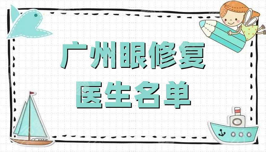 广州眼修复医生名单