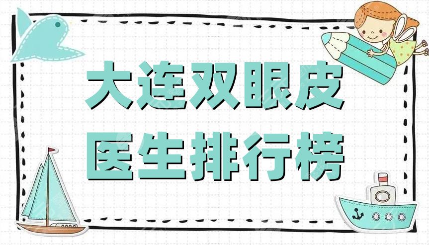 大连双眼皮医生排行榜