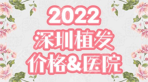 深圳植发多少钱一个毛囊，哪家好？全新参考价&医院攻略来袭！