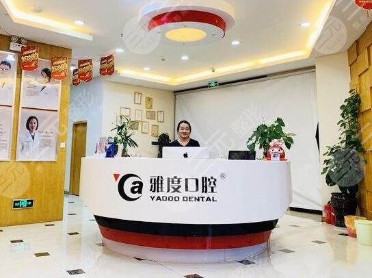 雅度口腔