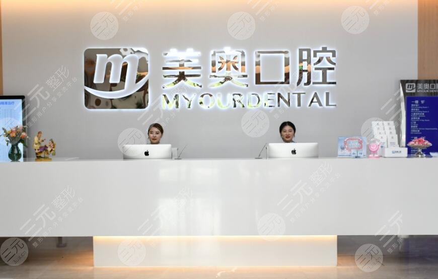 南京美奥口腔