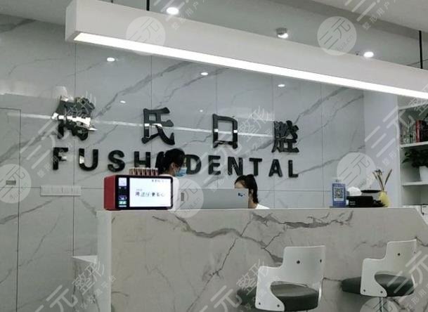义乌傅氏口腔医院环境图